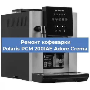 Ремонт заварочного блока на кофемашине Polaris PCM 2001AE Adore Crema в Самаре